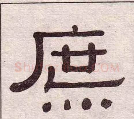 庶字黄葆戉毛笔隶书书法写法,摘自千字文
