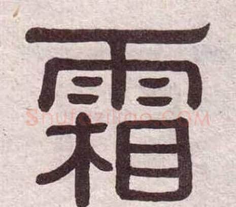 霜字黄葆戉毛笔隶书书法写法,摘自千字文