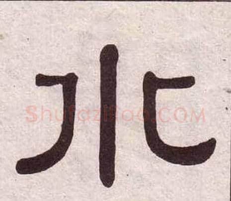 水字黄葆戉毛笔隶书书法写法,摘自千字文