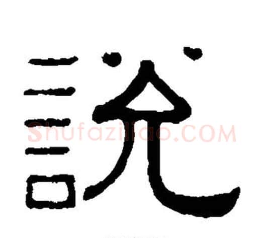 说字黄葆戉毛笔隶书书法写法,摘自黄葆戉毛笔隶书书法作品