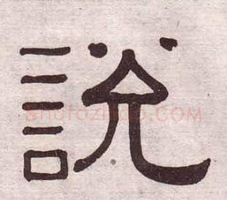 說字黄葆戉毛笔隶书书法写法,摘自千字文