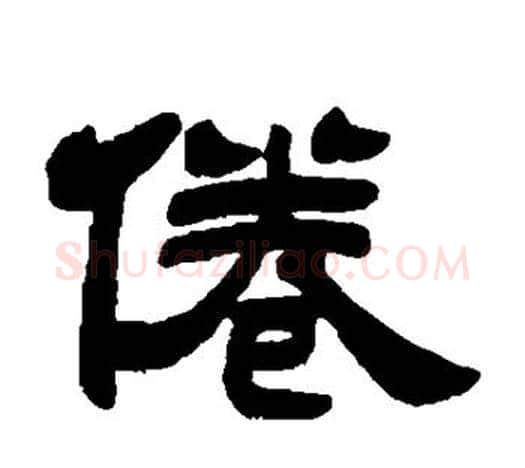 倦字吴让之毛笔隶书书法写法,摘自吴让之毛笔隶书书法作品