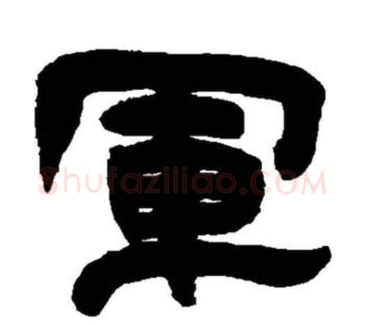 军字吴让之毛笔隶书书法写法,摘自吴让之毛笔隶书书法作品