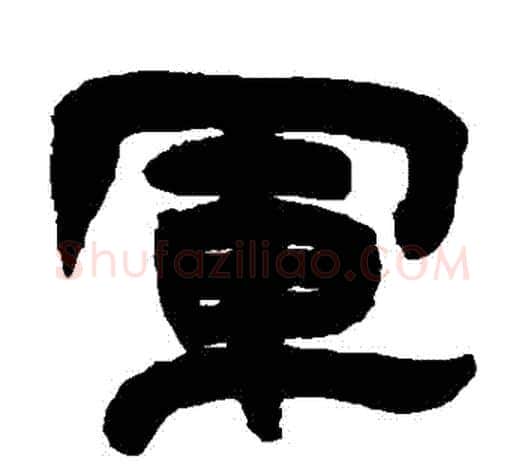 軍字吴让之毛笔隶书书法写法,摘自吴让之毛笔隶书书法作品