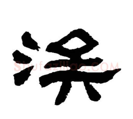 浚字吴让之毛笔隶书书法写法,摘自吴让之毛笔隶书书法作品