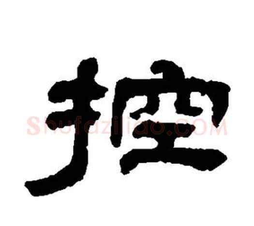 控字吴让之毛笔隶书书法写法,摘自吴让之毛笔隶书书法作品