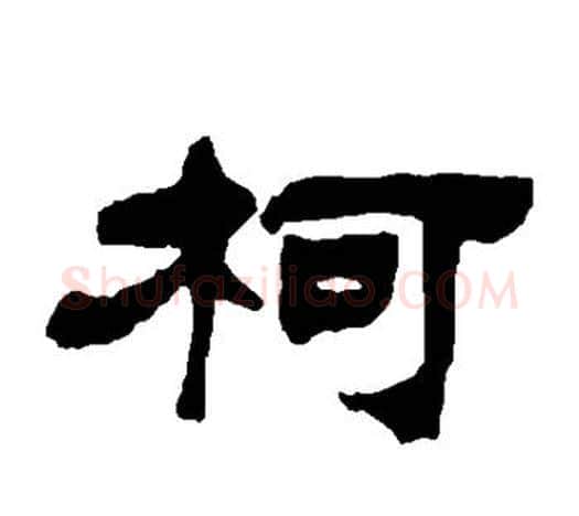 柯字吴让之毛笔隶书书法写法,摘自吴让之毛笔隶书书法作品