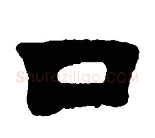 口字吴让之毛笔隶书书法写法,摘自吴让之毛笔隶书书法作品