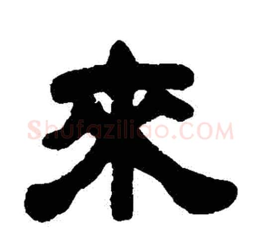 來字吴让之毛笔隶书书法写法,摘自吴让之毛笔隶书书法作品