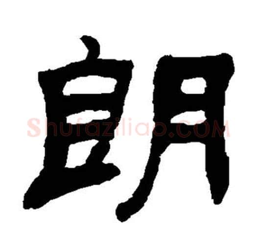 朗字吴让之毛笔隶书书法写法,摘自吴让之毛笔隶书书法作品