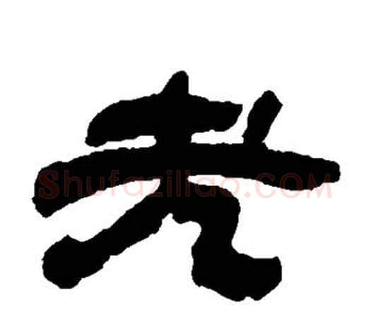 老字吴让之毛笔隶书书法写法,摘自吴让之毛笔隶书书法作品