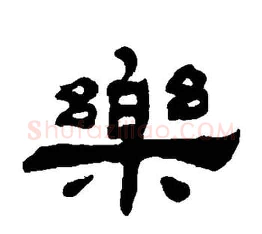 乐字吴让之毛笔隶书书法写法,摘自吴让之毛笔隶书书法作品