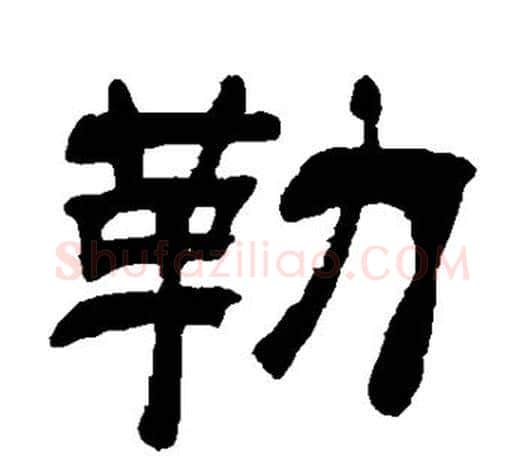 勒字吴让之毛笔隶书书法写法,摘自吴让之毛笔隶书书法作品