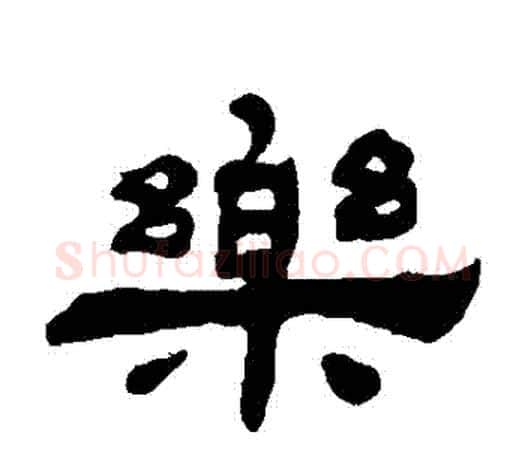 樂字吴让之毛笔隶书书法写法,摘自吴让之毛笔隶书书法作品