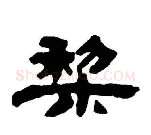 梨字吴让之毛笔隶书书法写法,摘自吴让之毛笔隶书书法作品