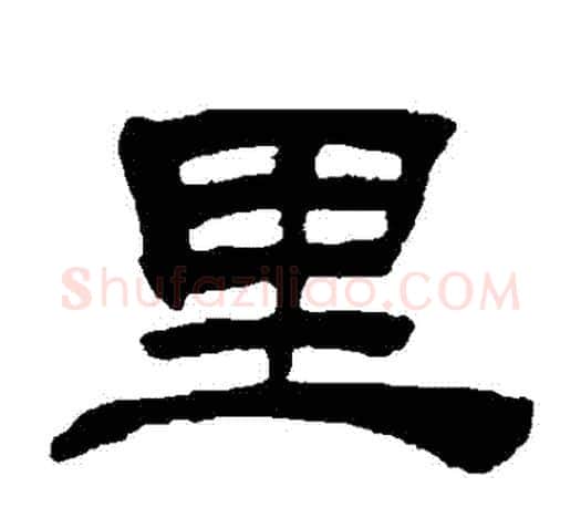 裡字吴让之毛笔隶书书法写法,摘自吴让之毛笔隶书书法作品