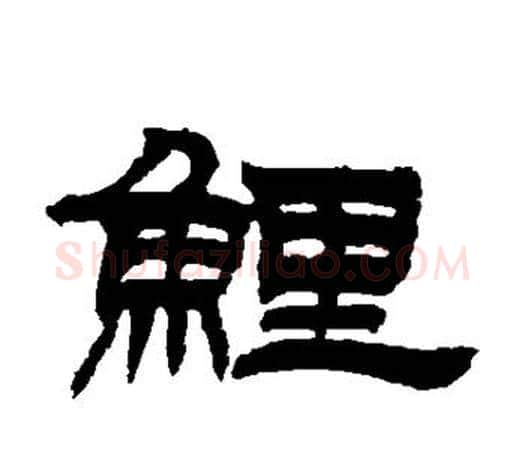 鲤字吴让之毛笔隶书书法写法,摘自吴让之毛笔隶书书法作品