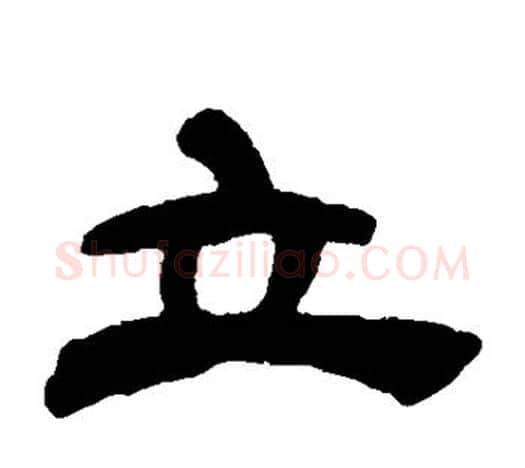 立字吴让之毛笔隶书书法写法,摘自吴让之毛笔隶书书法作品
