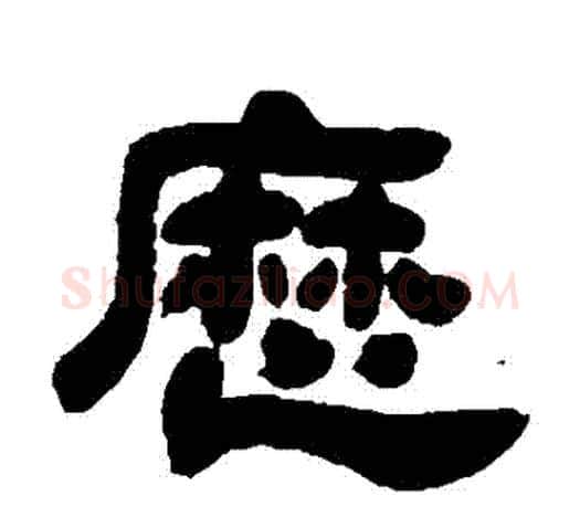 曆字吴让之毛笔隶书书法写法,摘自吴让之毛笔隶书书法作品