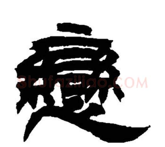恋字吴让之毛笔隶书书法写法,摘自吴让之毛笔隶书书法作品