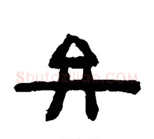 弁字陈鸿寿毛笔隶书书法写法,摘自陈鸿寿毛笔隶书书法作品