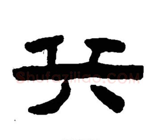兵字陈鸿寿毛笔隶书书法写法,摘自陈鸿寿毛笔隶书书法作品