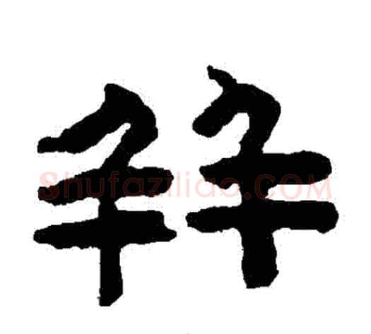 併字陈鸿寿毛笔隶书书法写法,摘自陈鸿寿毛笔隶书书法作品