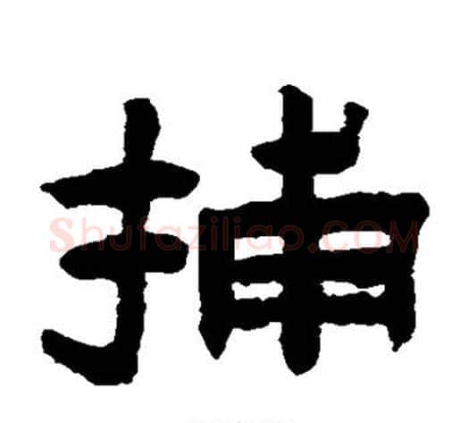 捕字陈鸿寿毛笔隶书书法写法,摘自陈鸿寿毛笔隶书书法作品