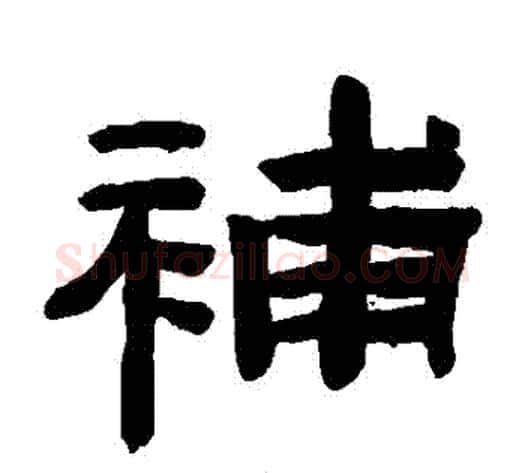 補字陈鸿寿毛笔隶书书法写法,摘自陈鸿寿毛笔隶书书法作品