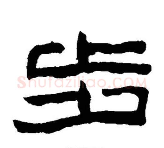步字陈鸿寿毛笔隶书书法写法,摘自陈鸿寿毛笔隶书书法作品