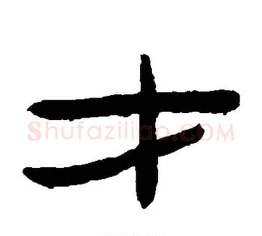 才字陈鸿寿毛笔隶书书法写法,摘自陈鸿寿毛笔隶书书法作品