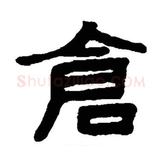 仓字陈鸿寿毛笔隶书书法写法,摘自陈鸿寿毛笔隶书书法作品