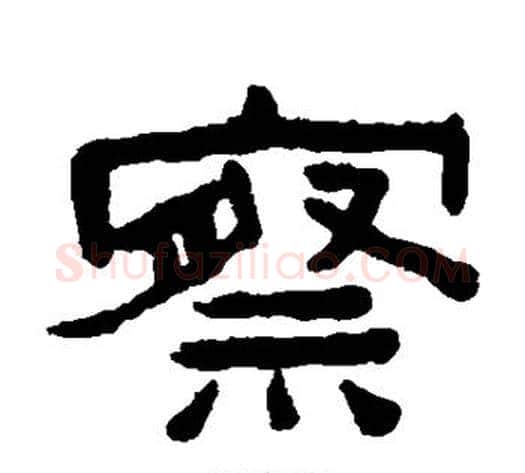 察字陈鸿寿毛笔隶书书法写法,摘自陈鸿寿毛笔隶书书法作品
