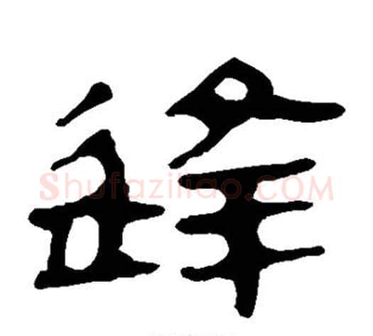 逢字轪侯利苍的儿子‌‌毛笔隶书写法,摘自轪侯利苍的儿子‌‌毛笔隶书作品