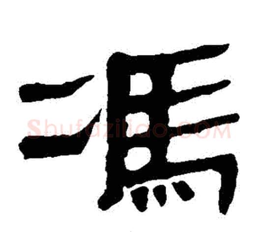 馮字轪侯利苍的儿子‌‌毛笔隶书写法,摘自轪侯利苍的儿子‌‌毛笔隶书作品