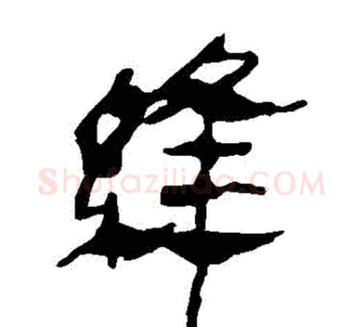 縫字轪侯利苍的儿子‌‌毛笔隶书写法,摘自轪侯利苍的儿子‌‌毛笔隶书作品