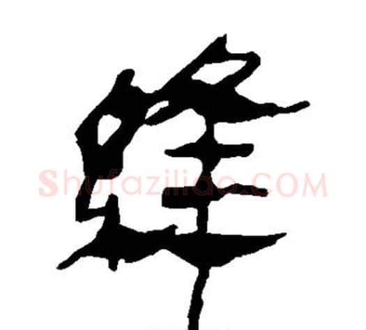 缝字轪侯利苍的儿子‌‌毛笔隶书写法,摘自轪侯利苍的儿子‌‌毛笔隶书作品