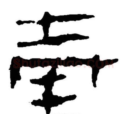 奉字轪侯利苍的儿子‌‌毛笔隶书写法,摘自轪侯利苍的儿子‌‌毛笔隶书作品