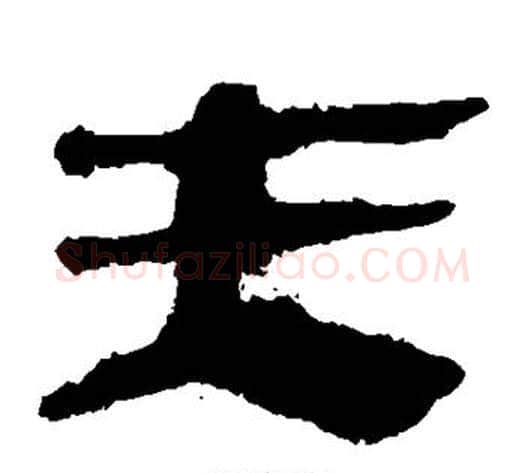 夫字轪侯利苍的儿子‌‌毛笔隶书写法,摘自轪侯利苍的儿子‌‌毛笔隶书作品
