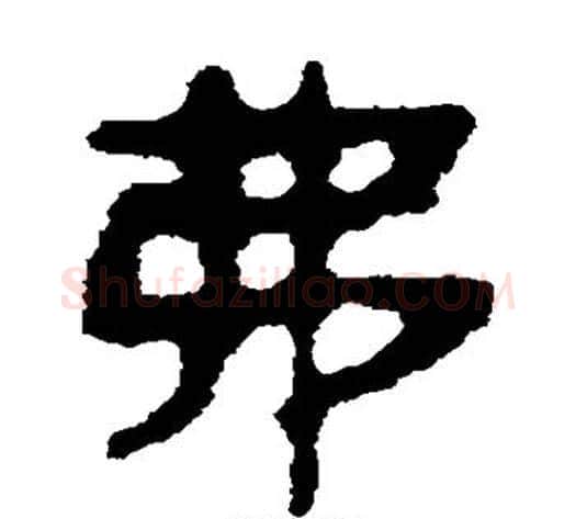 弗字轪侯利苍的儿子‌‌毛笔隶书写法,摘自轪侯利苍的儿子‌‌毛笔隶书作品