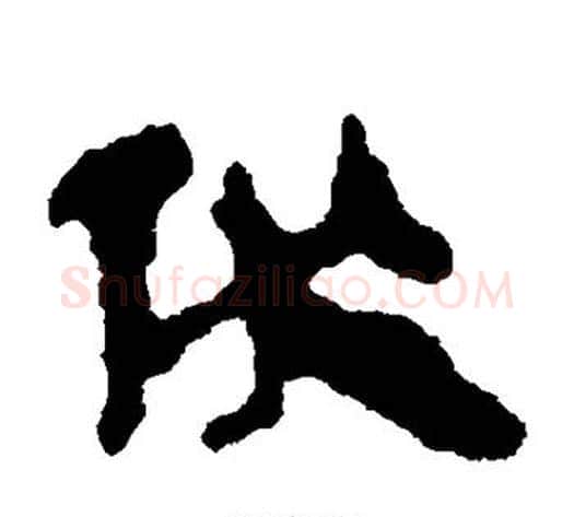 伏字轪侯利苍的儿子‌‌毛笔隶书写法,摘自轪侯利苍的儿子‌‌毛笔隶书作品