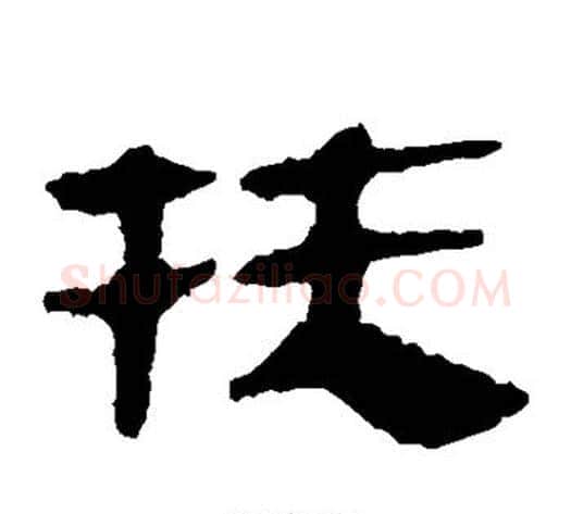 扶字轪侯利苍的儿子毛笔隶书写法,摘自轪侯利苍的儿子毛笔隶书作品