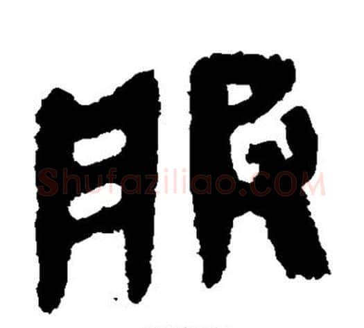 服字轪侯利苍的儿子‌‌毛笔隶书写法,摘自轪侯利苍的儿子‌‌毛笔隶书作品