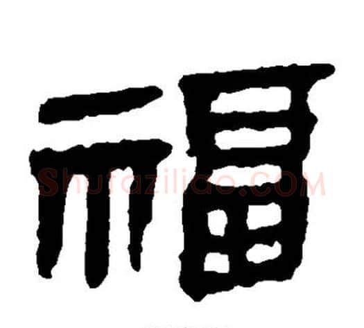 福字轪侯利苍的儿子‌‌毛笔隶书写法,摘自轪侯利苍的儿子‌‌毛笔隶书作品