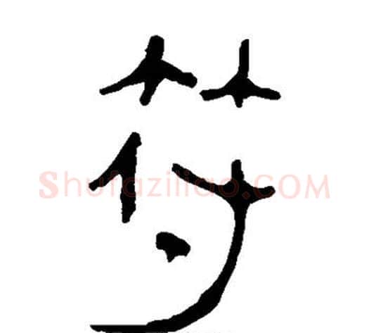 符字轪侯利苍的儿子毛笔隶书写法,摘自轪侯利苍的儿子毛笔隶书作品