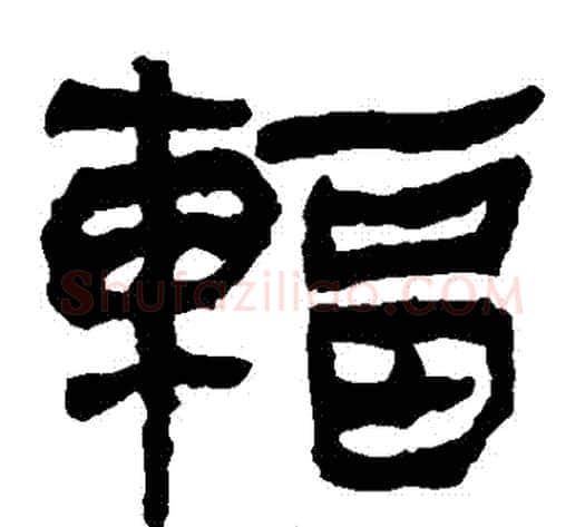 輻字轪侯利苍的儿子‌‌毛笔隶书写法,摘自轪侯利苍的儿子‌‌毛笔隶书作品