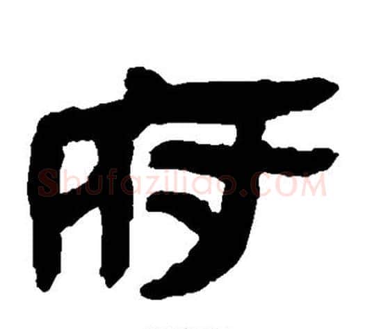 府字轪侯利苍的儿子‌‌毛笔隶书写法,摘自轪侯利苍的儿子‌‌毛笔隶书作品