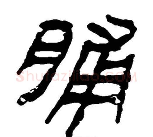 脯字轪侯利苍的儿子‌‌毛笔隶书写法,摘自轪侯利苍的儿子‌‌毛笔隶书作品