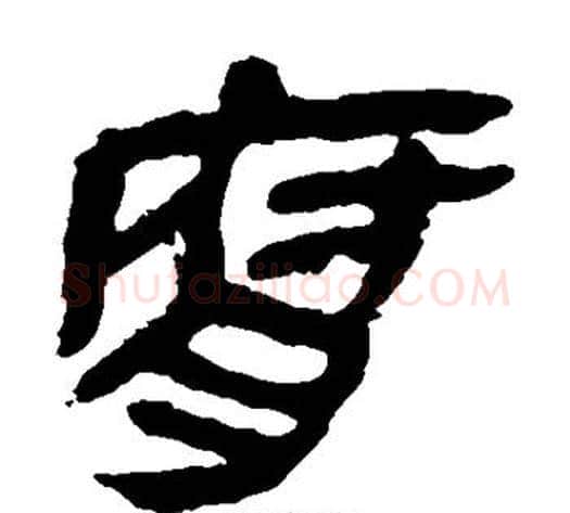 腐字轪侯利苍的儿子‌‌毛笔隶书写法,摘自轪侯利苍的儿子‌‌毛笔隶书作品