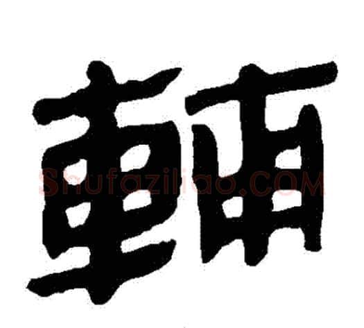 輔字轪侯利苍的儿子‌‌毛笔隶书写法,摘自轪侯利苍的儿子‌‌毛笔隶书作品